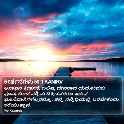 ಕೀರ್ತನೆಗಳು 50:1 KANIRV Bible Verse Image