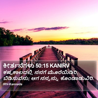 ಕೀರ್ತನೆಗಳು 50:15 KANIRV Bible Verse Image
