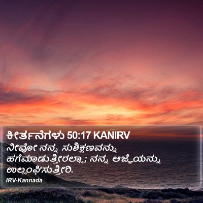 ಕೀರ್ತನೆಗಳು 50:17 KANIRV Bible Verse Image