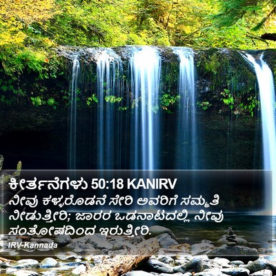 ಕೀರ್ತನೆಗಳು 50:18 KANIRV Bible Verse Image