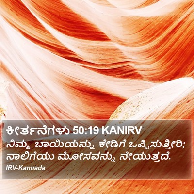 ಕೀರ್ತನೆಗಳು 50:19 KANIRV Bible Verse Image