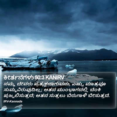 ಕೀರ್ತನೆಗಳು 50:3 KANIRV Bible Verse Image