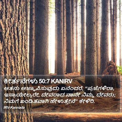 ಕೀರ್ತನೆಗಳು 50:7 KANIRV Bible Verse Image
