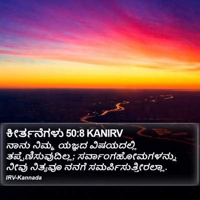 ಕೀರ್ತನೆಗಳು 50:8 KANIRV Bible Verse Image
