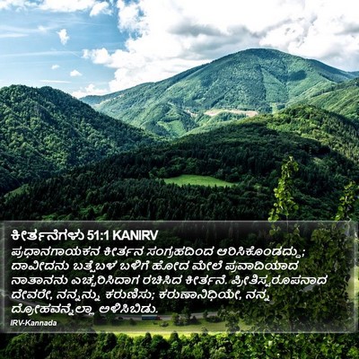 ಕೀರ್ತನೆಗಳು 51:1 KANIRV Bible Verse Image