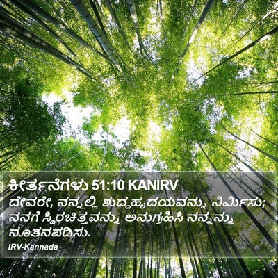 ಕೀರ್ತನೆಗಳು 51:10 KANIRV Bible Verse Image