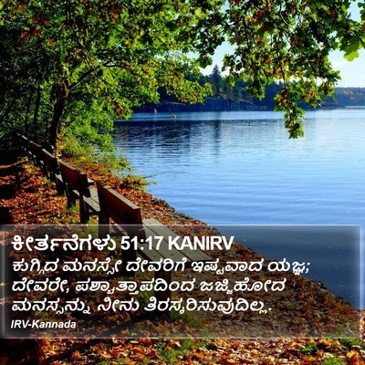 ಕೀರ್ತನೆಗಳು 51:17 KANIRV Bible Verse Image