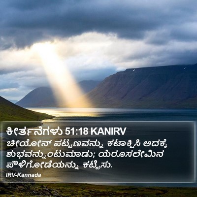 ಕೀರ್ತನೆಗಳು 51:18 KANIRV Bible Verse Image