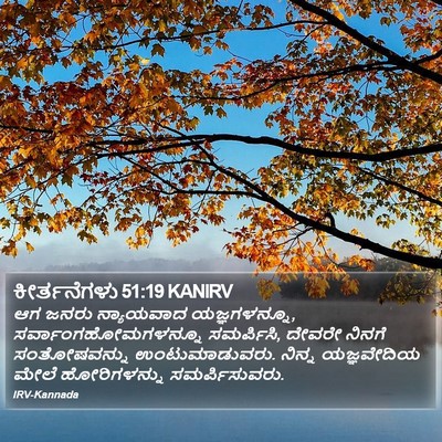 ಕೀರ್ತನೆಗಳು 51:19 KANIRV Bible Verse Image