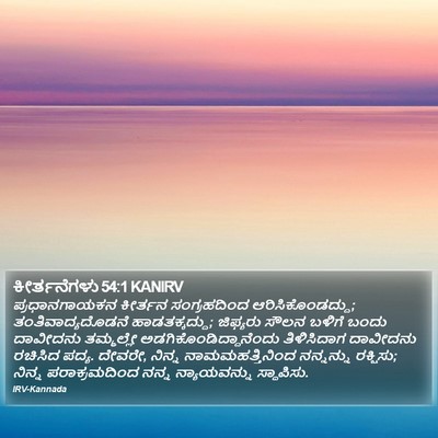 ಕೀರ್ತನೆಗಳು 54:1 KANIRV Bible Verse Image