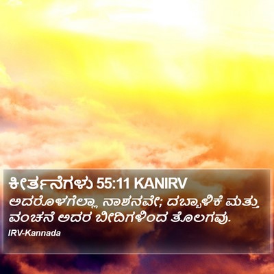 ಕೀರ್ತನೆಗಳು 55:11 KANIRV Bible Verse Image