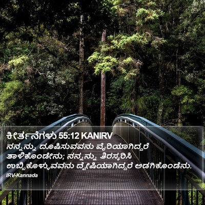 ಕೀರ್ತನೆಗಳು 55:12 KANIRV Bible Verse Image