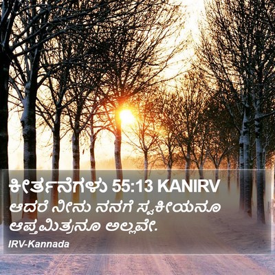 ಕೀರ್ತನೆಗಳು 55:13 KANIRV Bible Verse Image