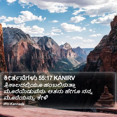 ಕೀರ್ತನೆಗಳು 55:17 KANIRV Bible Verse Image