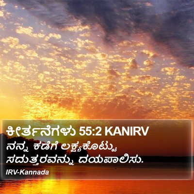 ಕೀರ್ತನೆಗಳು 55:2 KANIRV Bible Verse Image