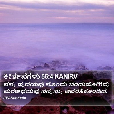 ಕೀರ್ತನೆಗಳು 55:4 KANIRV Bible Verse Image