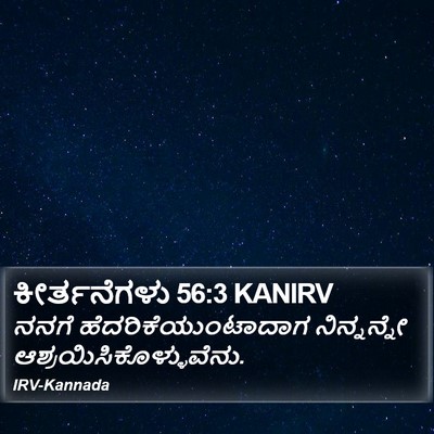 ಕೀರ್ತನೆಗಳು 56:3 KANIRV Bible Verse Image