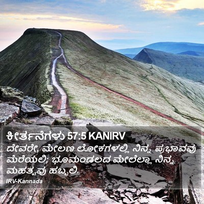 ಕೀರ್ತನೆಗಳು 57:5 KANIRV Bible Verse Image
