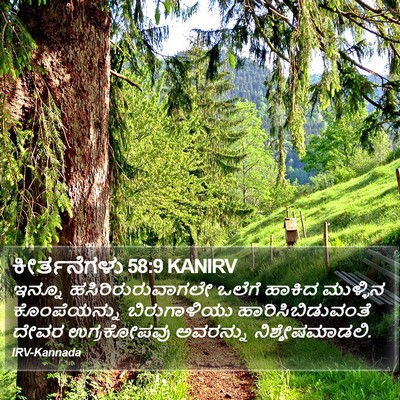 ಕೀರ್ತನೆಗಳು 58:9 KANIRV Bible Verse Image