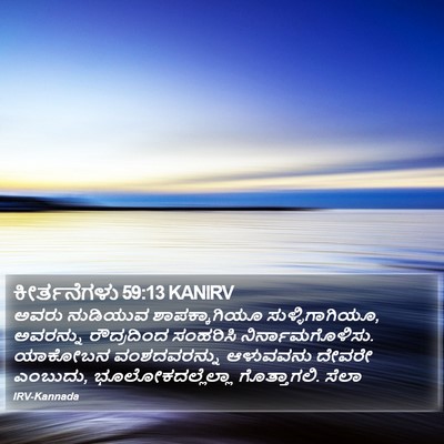 ಕೀರ್ತನೆಗಳು 59:13 KANIRV Bible Verse Image
