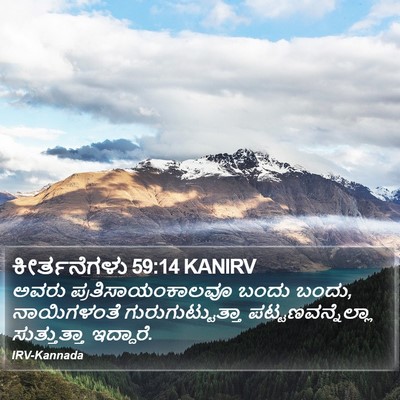 ಕೀರ್ತನೆಗಳು 59:14 KANIRV Bible Verse Image