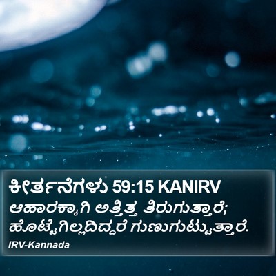 ಕೀರ್ತನೆಗಳು 59:15 KANIRV Bible Verse Image