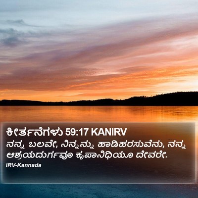 ಕೀರ್ತನೆಗಳು 59:17 KANIRV Bible Verse Image