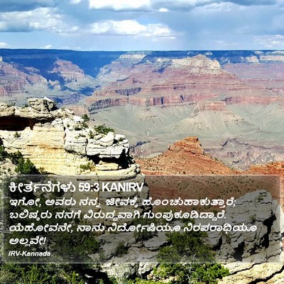 ಕೀರ್ತನೆಗಳು 59:3 KANIRV Bible Verse Image