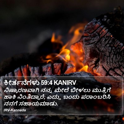 ಕೀರ್ತನೆಗಳು 59:4 KANIRV Bible Verse Image