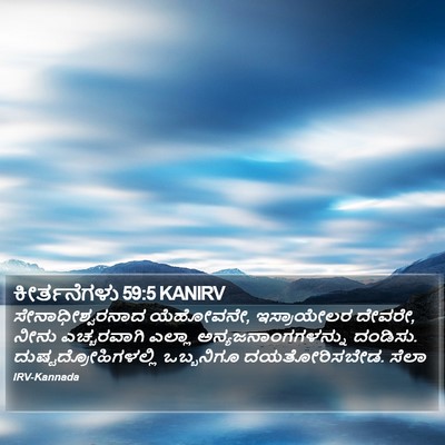 ಕೀರ್ತನೆಗಳು 59:5 KANIRV Bible Verse Image