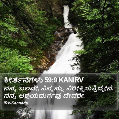 ಕೀರ್ತನೆಗಳು 59:9 KANIRV Bible Verse Image
