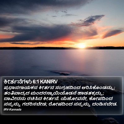 ಕೀರ್ತನೆಗಳು 6:1 KANIRV Bible Verse Image