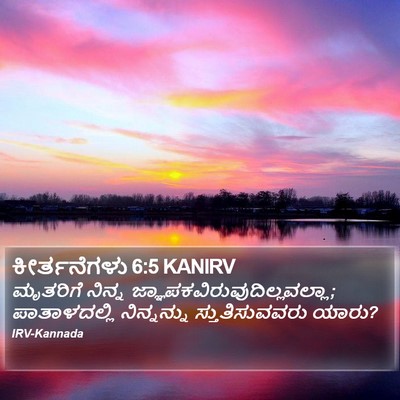 ಕೀರ್ತನೆಗಳು 6:5 KANIRV Bible Verse Image
