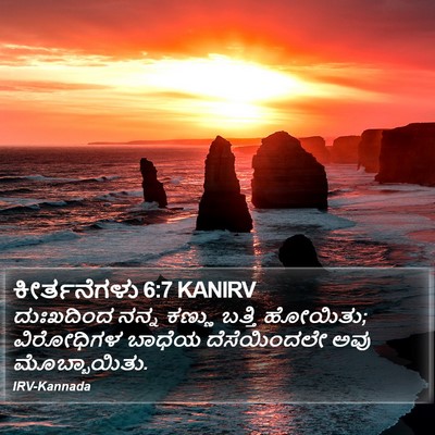 ಕೀರ್ತನೆಗಳು 6:7 KANIRV Bible Verse Image