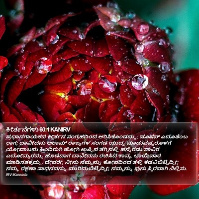 ಕೀರ್ತನೆಗಳು 60:1 KANIRV Bible Verse Image