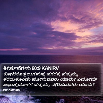 ಕೀರ್ತನೆಗಳು 60:9 KANIRV Bible Verse Image