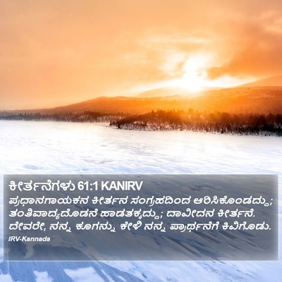 ಕೀರ್ತನೆಗಳು 61:1 KANIRV Bible Verse Image