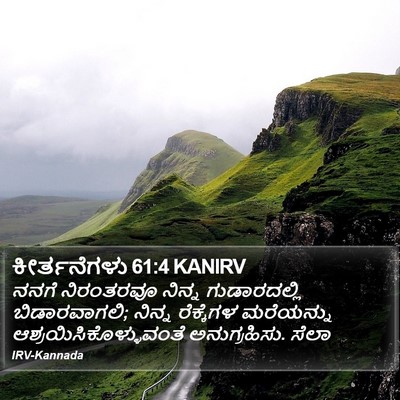 ಕೀರ್ತನೆಗಳು 61:4 KANIRV Bible Verse Image