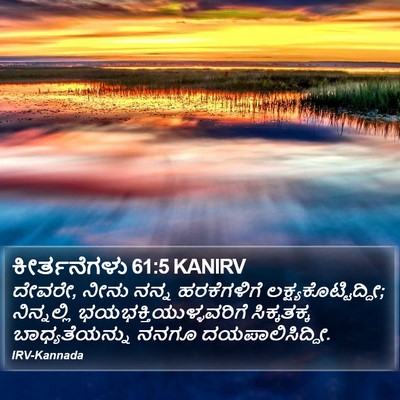 ಕೀರ್ತನೆಗಳು 61:5 KANIRV Bible Verse Image