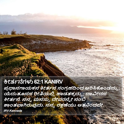ಕೀರ್ತನೆಗಳು 62:1 KANIRV Bible Verse Image