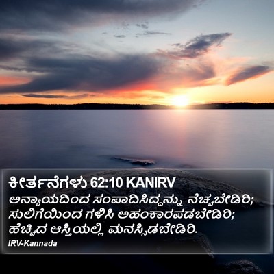 ಕೀರ್ತನೆಗಳು 62:10 KANIRV Bible Verse Image