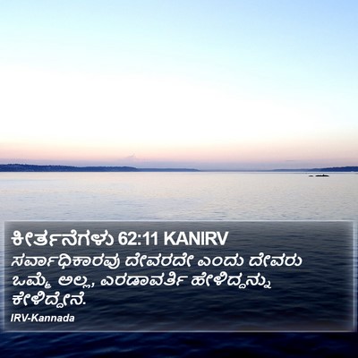 ಕೀರ್ತನೆಗಳು 62:11 KANIRV Bible Verse Image