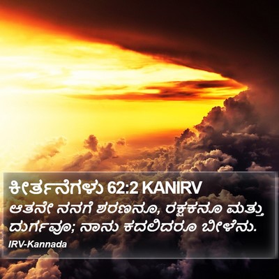 ಕೀರ್ತನೆಗಳು 62:2 KANIRV Bible Verse Image