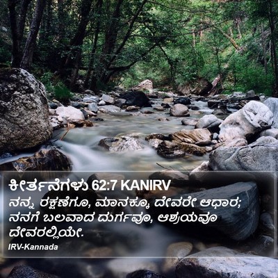 ಕೀರ್ತನೆಗಳು 62:7 KANIRV Bible Verse Image