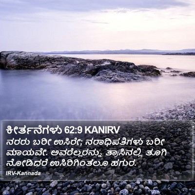 ಕೀರ್ತನೆಗಳು 62:9 KANIRV Bible Verse Image