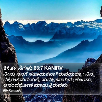ಕೀರ್ತನೆಗಳು 63:7 KANIRV Bible Verse Image