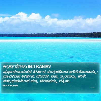 ಕೀರ್ತನೆಗಳು 64:1 KANIRV Bible Verse Image