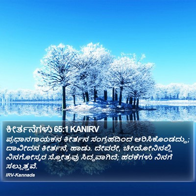 ಕೀರ್ತನೆಗಳು 65:1 KANIRV Bible Verse Image