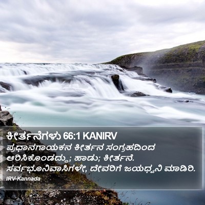 ಕೀರ್ತನೆಗಳು 66:1 KANIRV Bible Verse Image