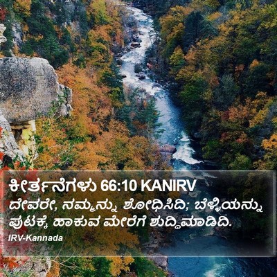 ಕೀರ್ತನೆಗಳು 66:10 KANIRV Bible Verse Image